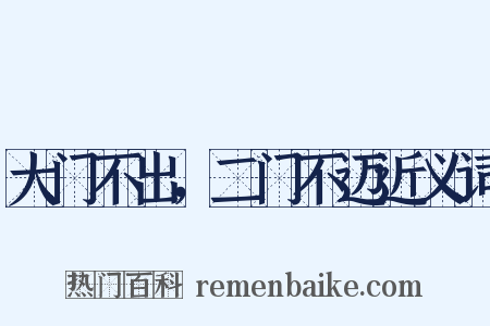 大门不出，二门不迈近义词是什么意思的图片